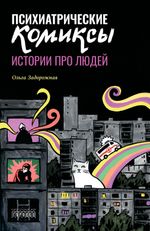 Психиатрические комиксы. Истории про людей