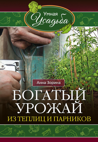 Богатый урожай из теплиц и парников. Анна Зорина