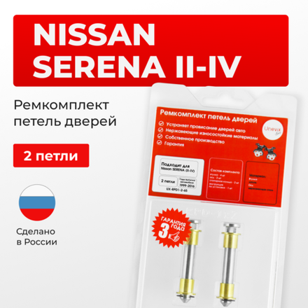Ремкомплект (втулки) петель дверей Nissan Nissan Serena(II,III,IV) С24, C25,C26 (2 петли, RPD1-2) 1999-2016