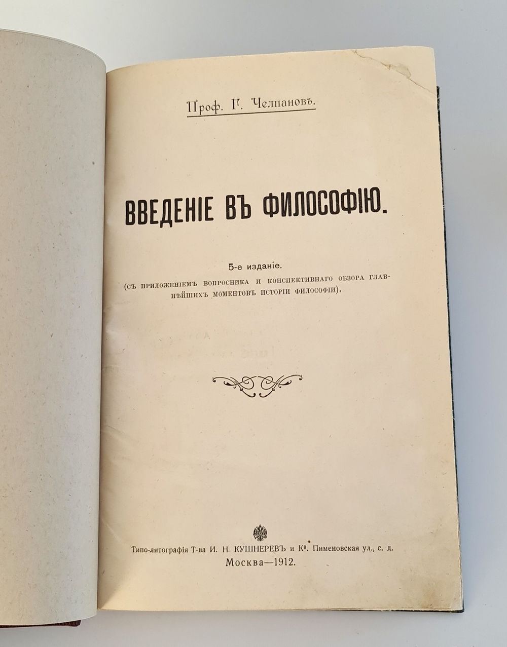 "Введение в философию" Г. Челпанов 1912 г