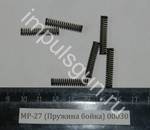 МР-27 (Пружина бойка) 00030