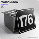 Адресная табличка с номером дома 176, на фасад и забор, черная, 25х25 см, Айдентика Технолоджи
