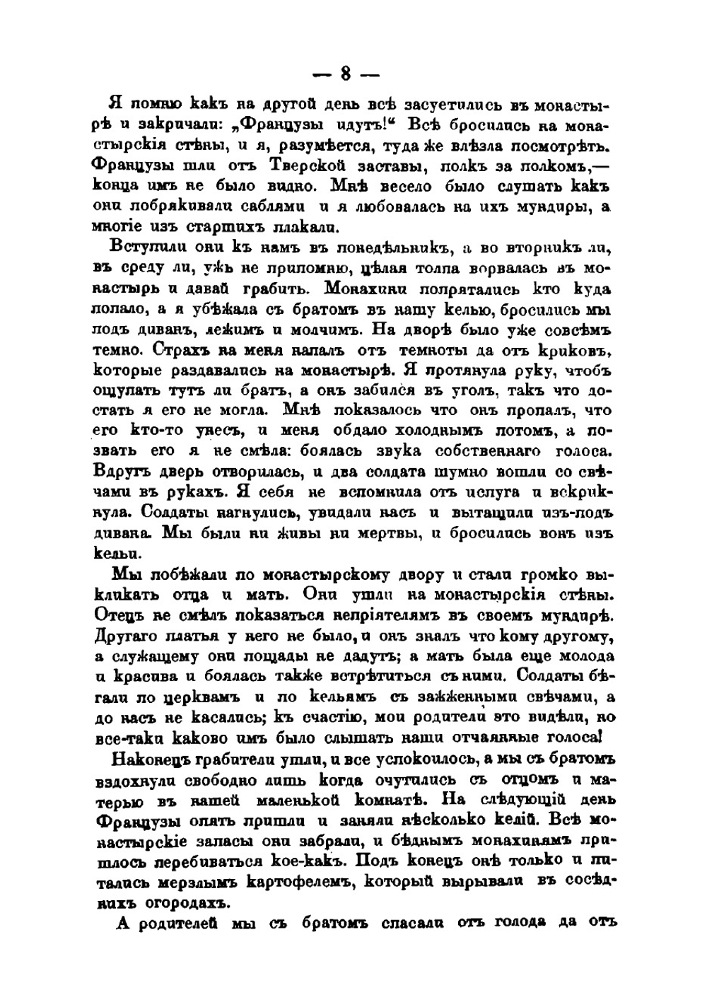 Рассказы очевидцев о двенадцатом годе | Толычева Т.