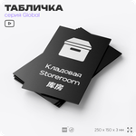 Табличка Кладовая, на дверь и стену, информационная и мультиязычная (русский, английский, китайский), серия GLOBAL, 25х15 см, Айдентика Технолоджи