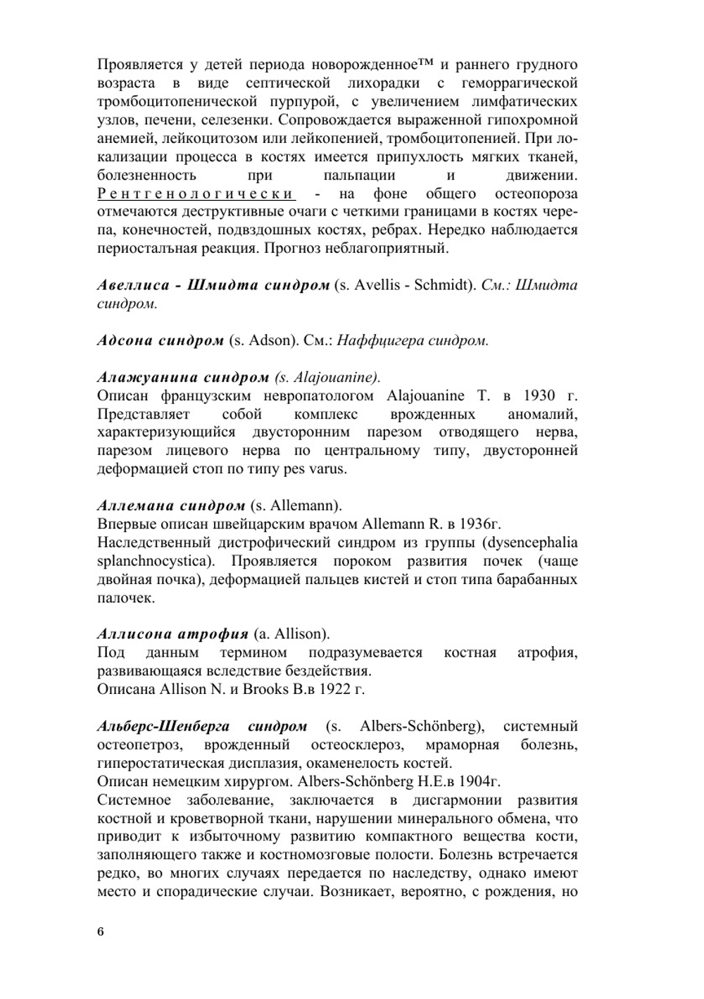 Словарь эпонимических названий болезней и синдромов. Ортопедия и травматология | Е.П. Меженина