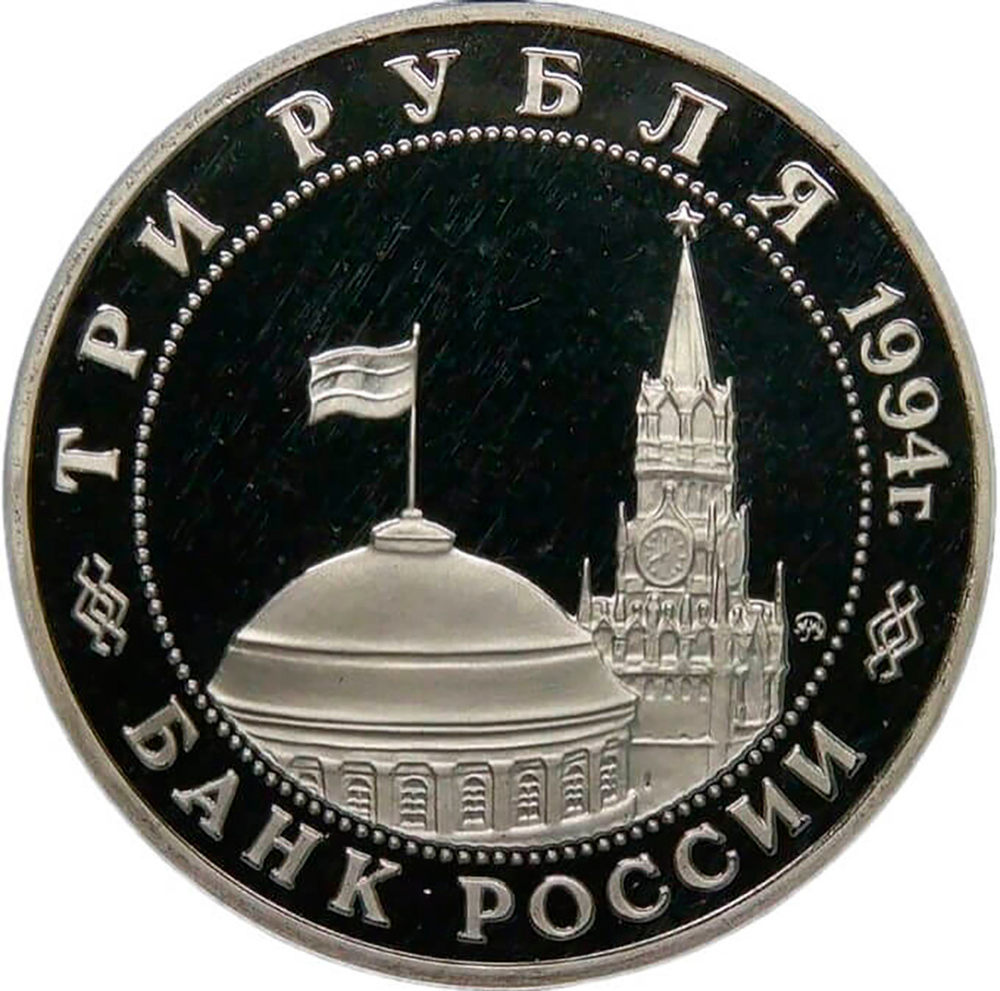 3 рубля 1994 ММД ''Открытие второго фронта'' (Proof)