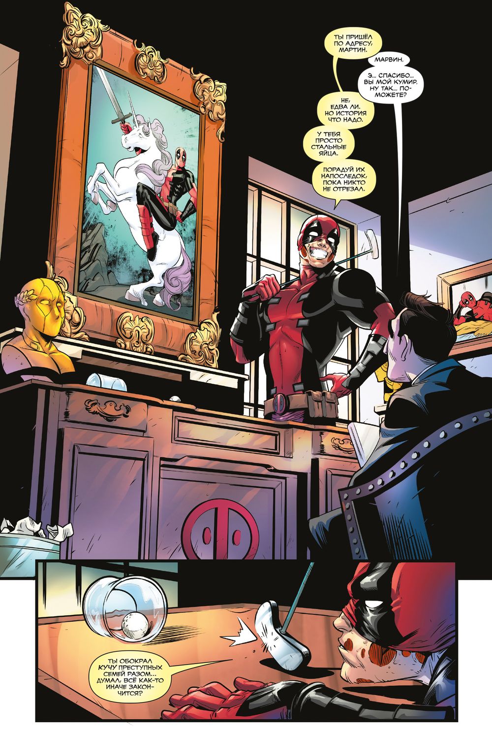 Комикс Дэдпул. Величайший комикс в мире! Том 4. Немного антисанитарии