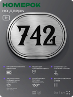 Номерок на дверь квартиры 742, для кабинета, офиса, шильдик 9 х 7 см, серебристый, Айдентика Технолоджи