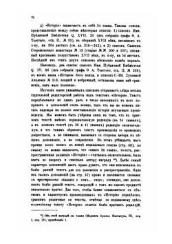Памятники древней письменности. 121. История о царях и великих князьях земли Русской | Ф.И. Грибоедов
