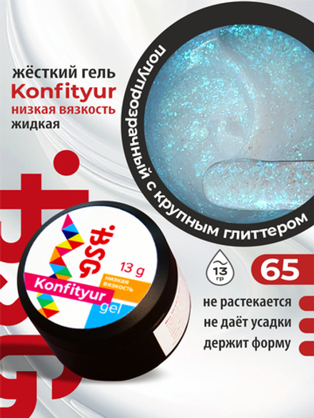 BSG Жёсткий гель для наращивания Konfityur НИЗКАЯ ВЯЗКОСТЬ №65 (13 г)