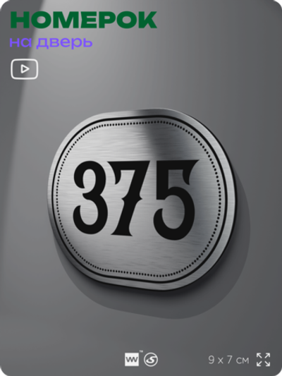 Номерок на дверь квартиры 375, для кабинета, офиса, шильдик 9 х 7 см, брашированная сталь, Айдентика Технолоджи