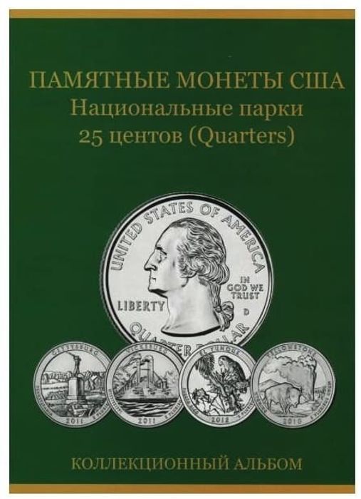 Альбом для 25-центовых памятных монет США серия "Национальные парки"