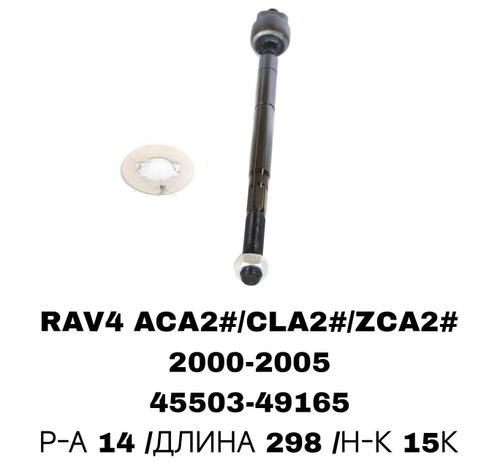 Тяги Рулевые RAV4 ACA21 02- CRT-69