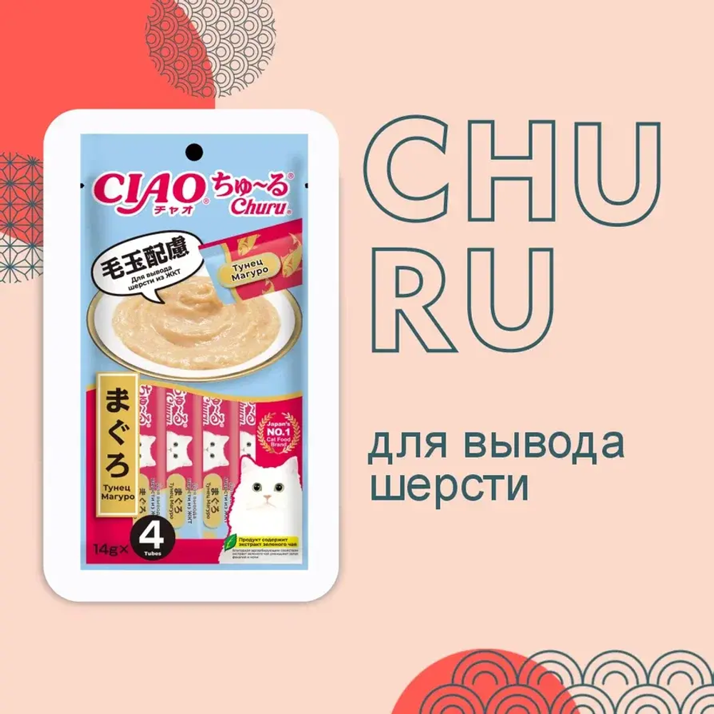 Влажный корм-лакомство для кошек Inaba Ciao Churu 4*0,014кг Тунец Магуро для вывода шерсти из ЖКТ функциональное лакомство-пюре для кошек