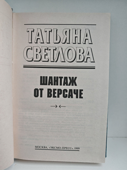 Шантаж от Версаче