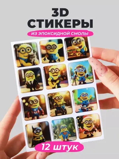 3д стикеры на телефон чехол ноутбук миньоны