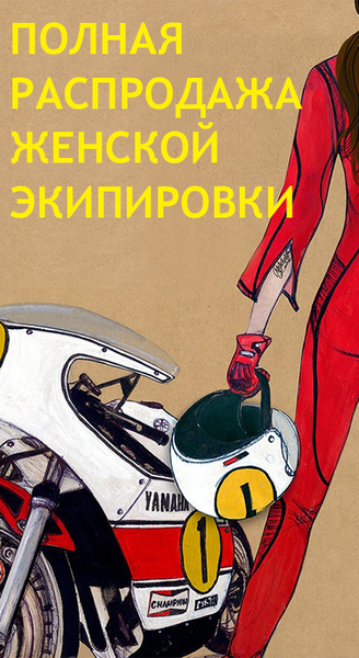 Полная распродажа женской мотоэкипировки Полная распродажа женской мотоэкипировки
