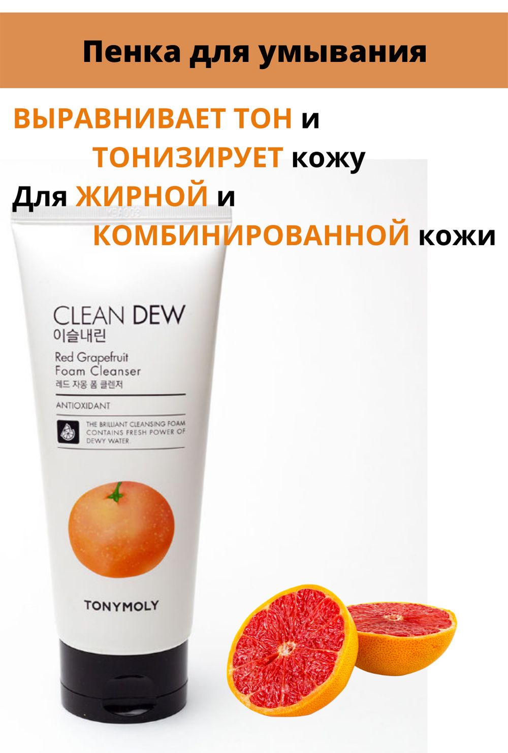 Корейская пенка для умывания лица с  грейпфрутом Tony Moly Clean Dew Grapefruit, 180 мл.