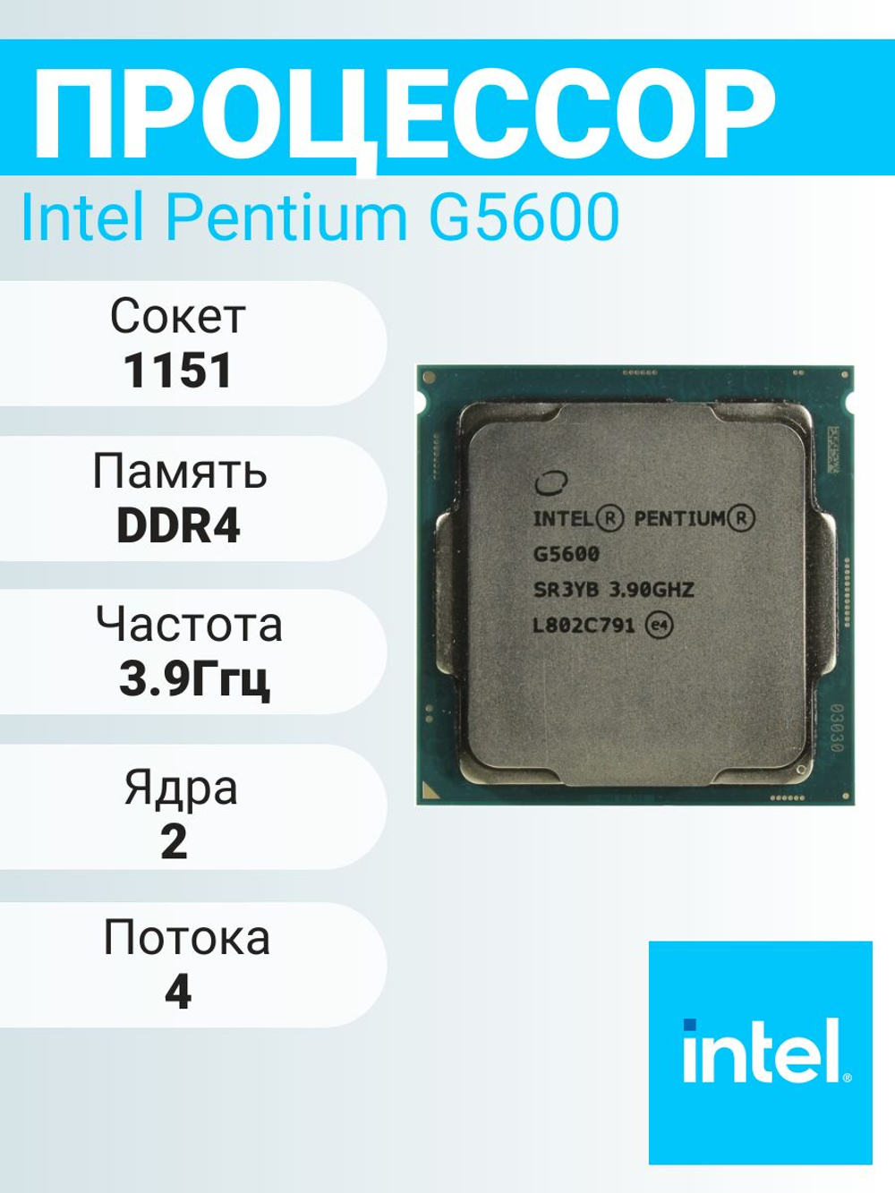 Процессор Intel Pentium Gold G5600