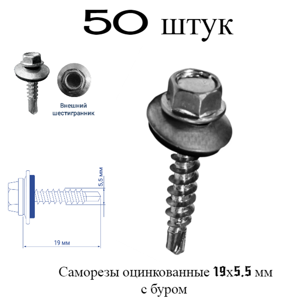 Саморез 5,5х19 мм оцинкованный кровельный с буром