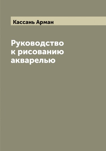 Руководство к рисованию акварелью | Кассань Арман