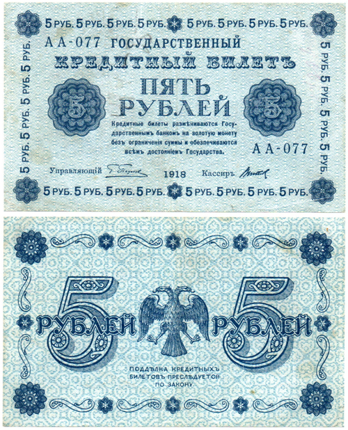 5 рублей 1918 г. Кредитный билет РСФСР. АА-077