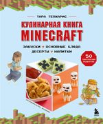 Кулинарная книга Minecraft. 50 рецептов