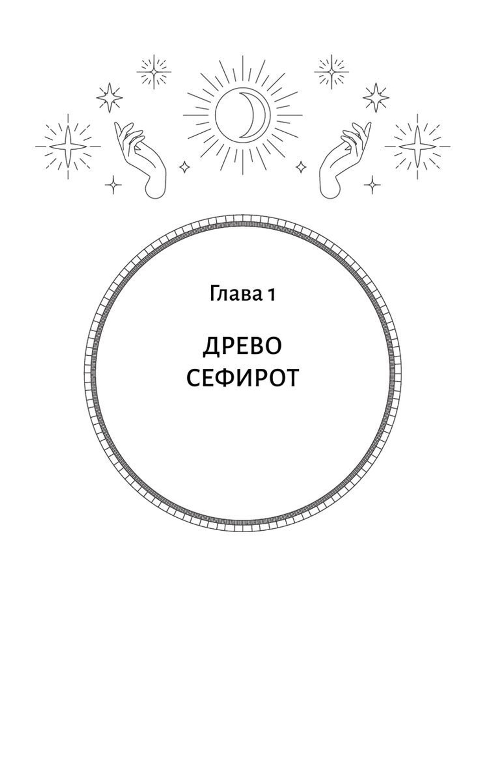 Ключи к Таро. Секретная магия Старших Арканов: глубинное толкование