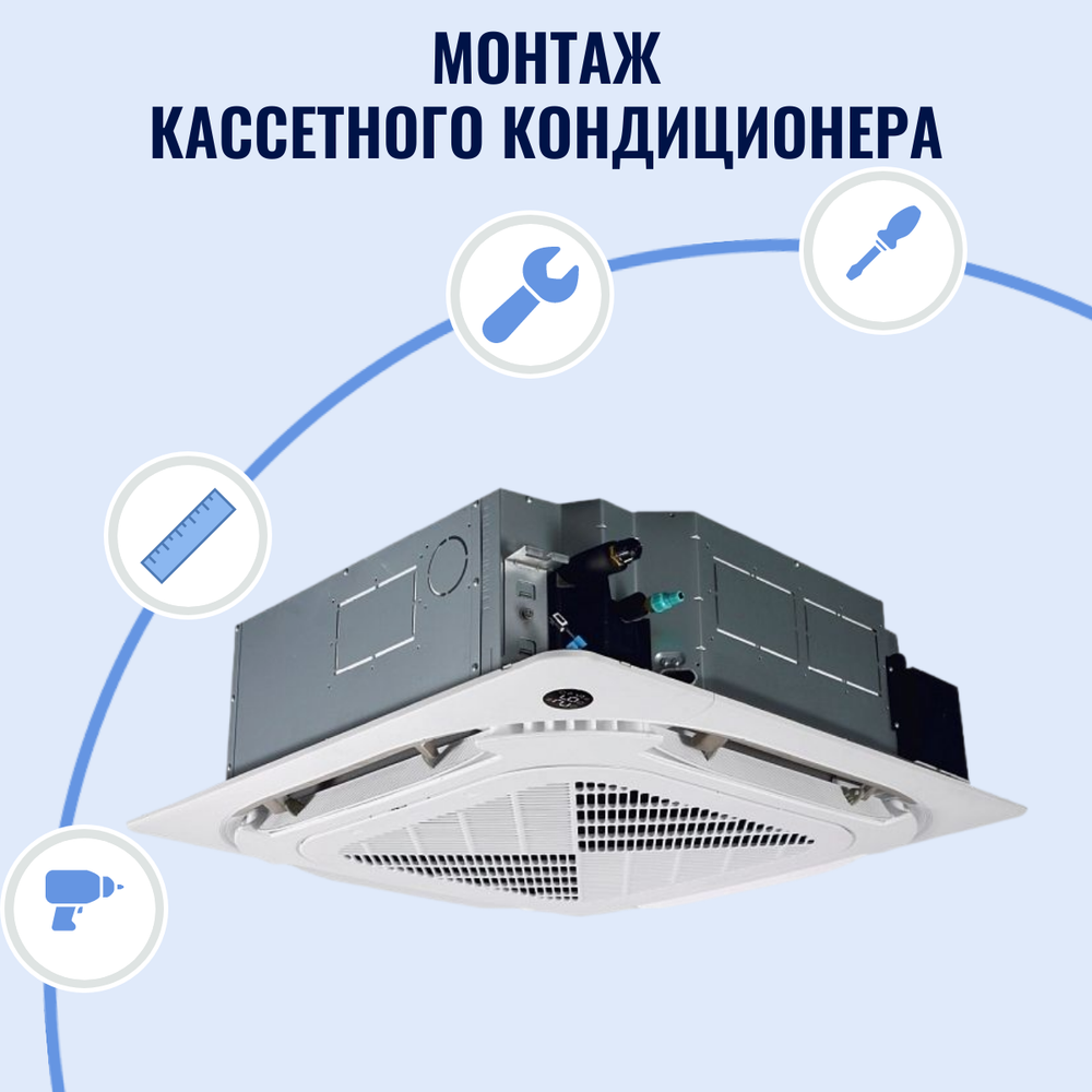 Монтаж (установка) кассетного кондиционера в Сочи
