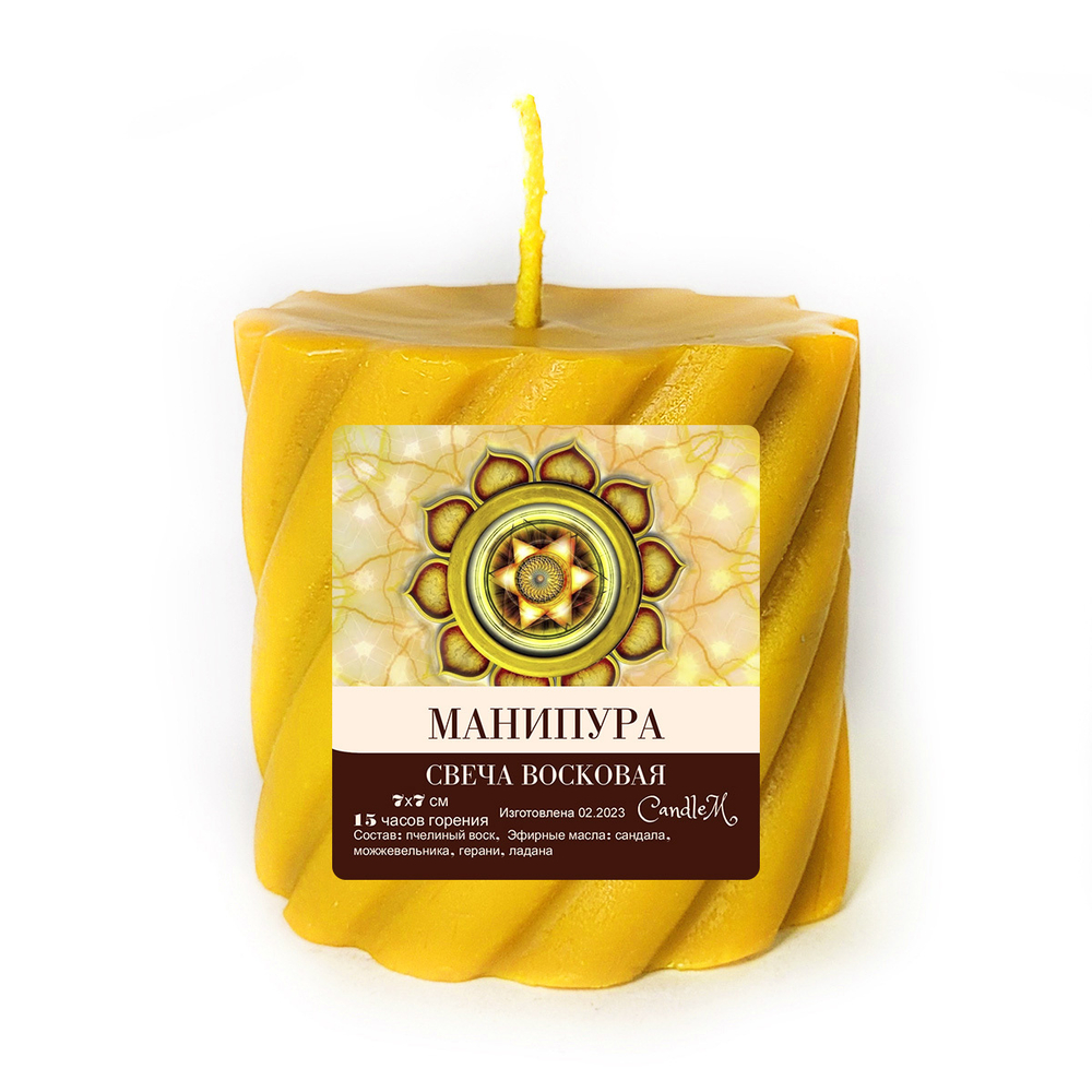 Свеча чакровая, МАНИПУРА, с эфирными маслами, из пчелиного воска, 7х7 см, 15 часов горения