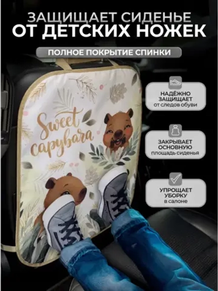 Накидка на сидение автомобиля от детей
