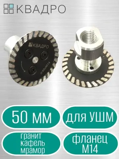 Диск алмазный отрезной 50 мм турбо с фланцем М14 для УШМ