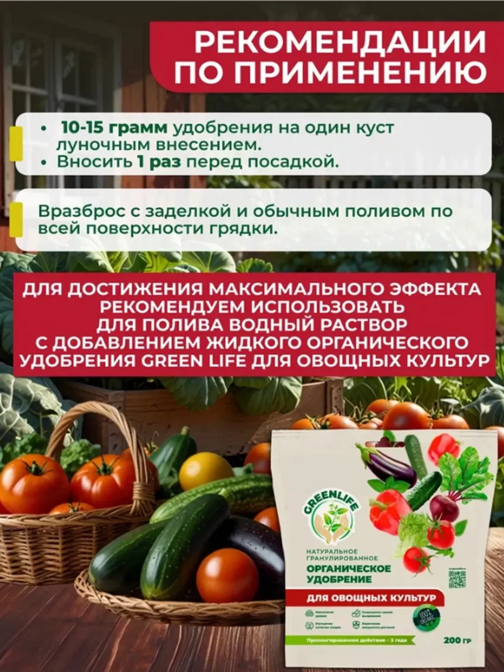 Удобрение для овощных культур и томатов 200 г Greenlife