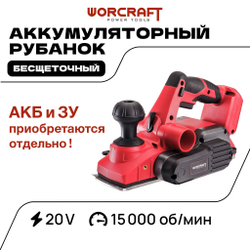 WORCRAFT Электрорубанок аккумуляторный 20V, 15000 об/мин 1100Вт (Без АКБ и СЗУ)/Рубанок ручной по дереву