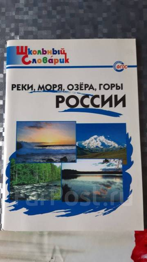 ШС И.Ф. Яценко Реки Моря Озера Горы России И