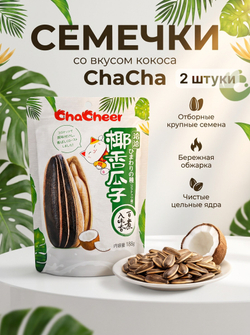 Китайские хрустящие семечки ChaCha со вкусом Кокоса 188 г
