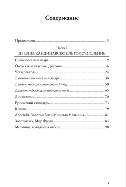 Кровь полнолуний. Древнескандинавское летоисчисление и календарная обрядность. Даниил Елесин