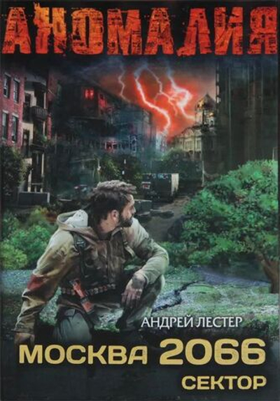 Москва 2066. Сектор
