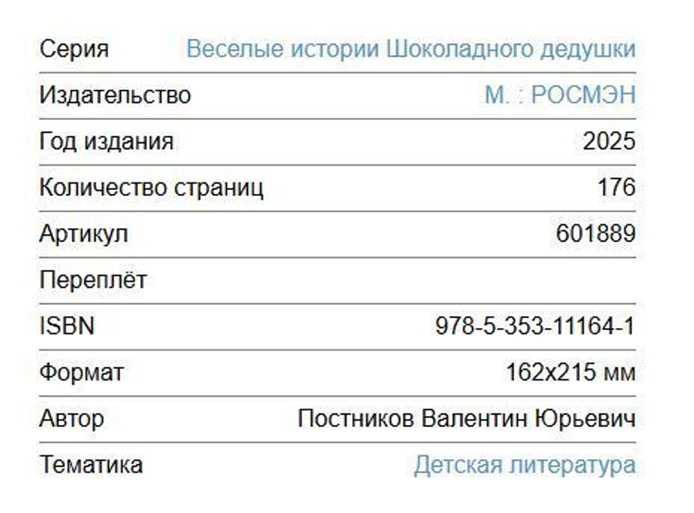 Шоколадный дедушка
