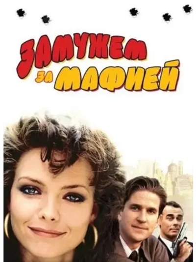 Замужем за мафией (1988) (DVD-R)