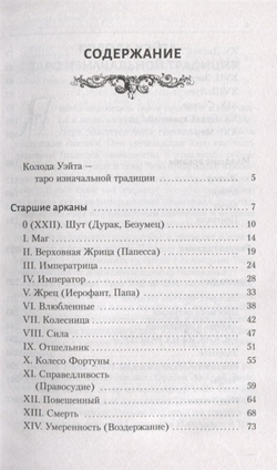 Таро Уэйта. Большая книга символов. Подробный разбор каждой карты. Понятный самоучитель
