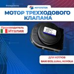 Мотор трехходового клапана BAXI 5694580