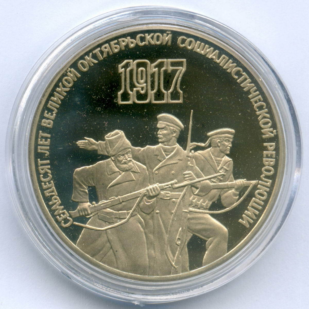 3 рубля 1987 год. 70 лет Великой Октябрьской Социалистической Революции. ПРУФ в капсуле