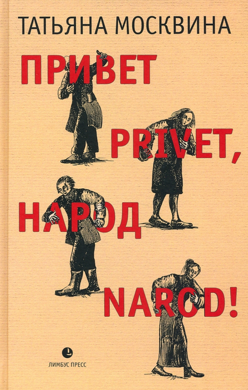Привет privet, народ narod!