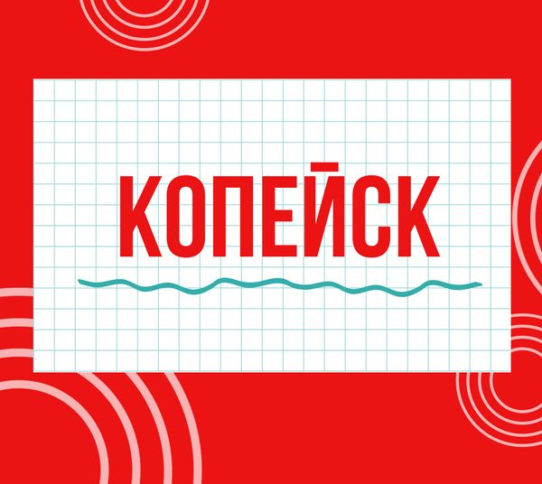 Магазина &quot;Циркуль&quot; в г. Копейск