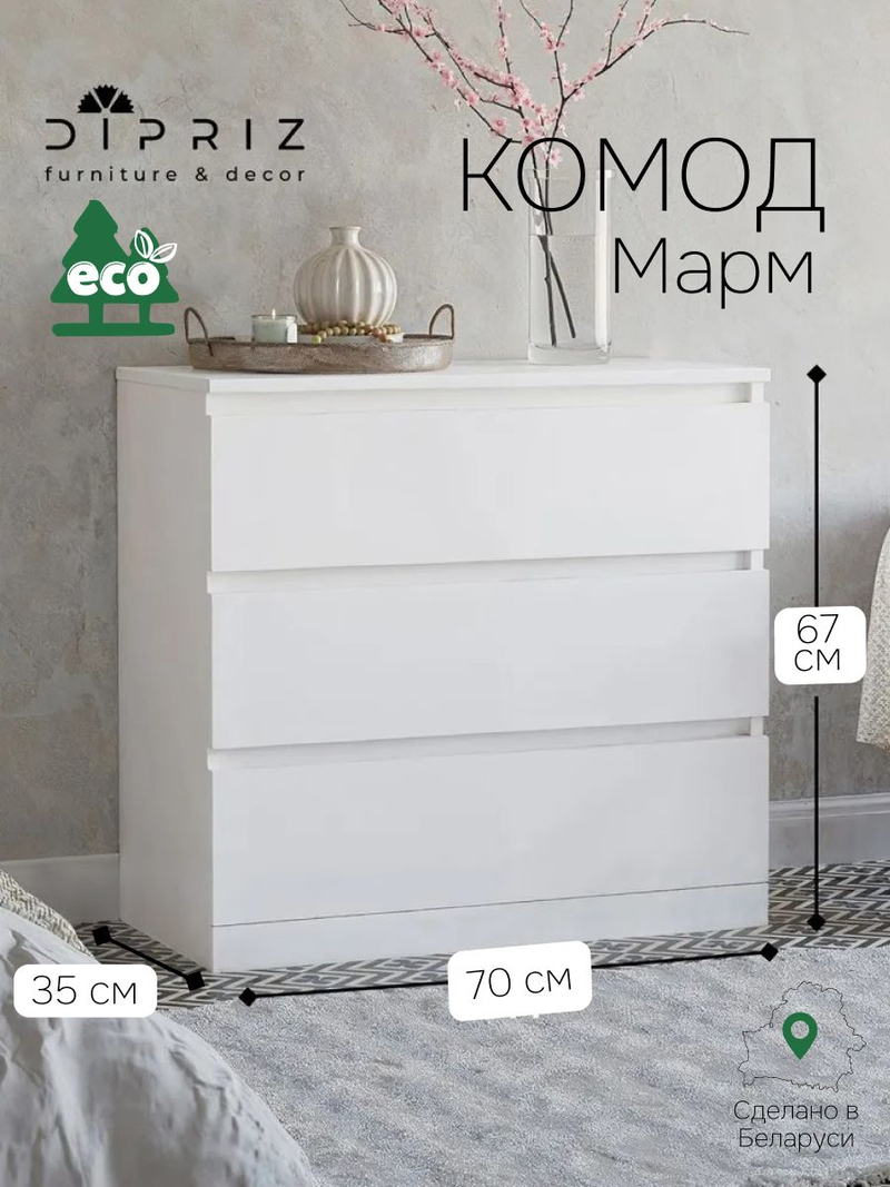 Комод 70x35x67, Марм, с 3 ящиками для одежды, белый, Dipriz