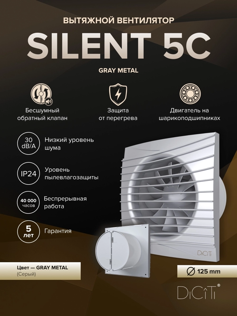 Вентилятор накладной SILENT D125 обр.клапан Gray metal DICITI