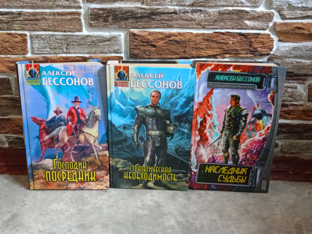 Господин Посредник, Наследник судьбы. Стратегическая необходимость. Комплект из 3 книг.