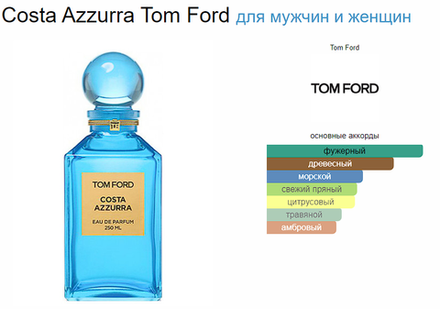 Tom Ford Costa Azzurra 100ml (duty free парфюмерия)