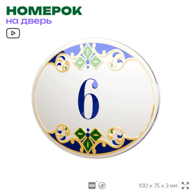 Номер на дверь квартиры 6, для кабинета, офиса, в средиземноморском стиле, шильдик 10 х 7,5 см, белый, Айдентика Технолоджи